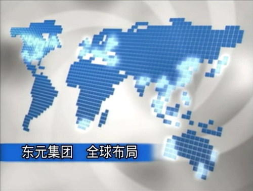 東元集團 全球網(wǎng)絡