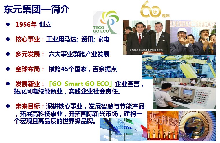 東元電機(jī)集團(tuán)簡(jiǎn)介