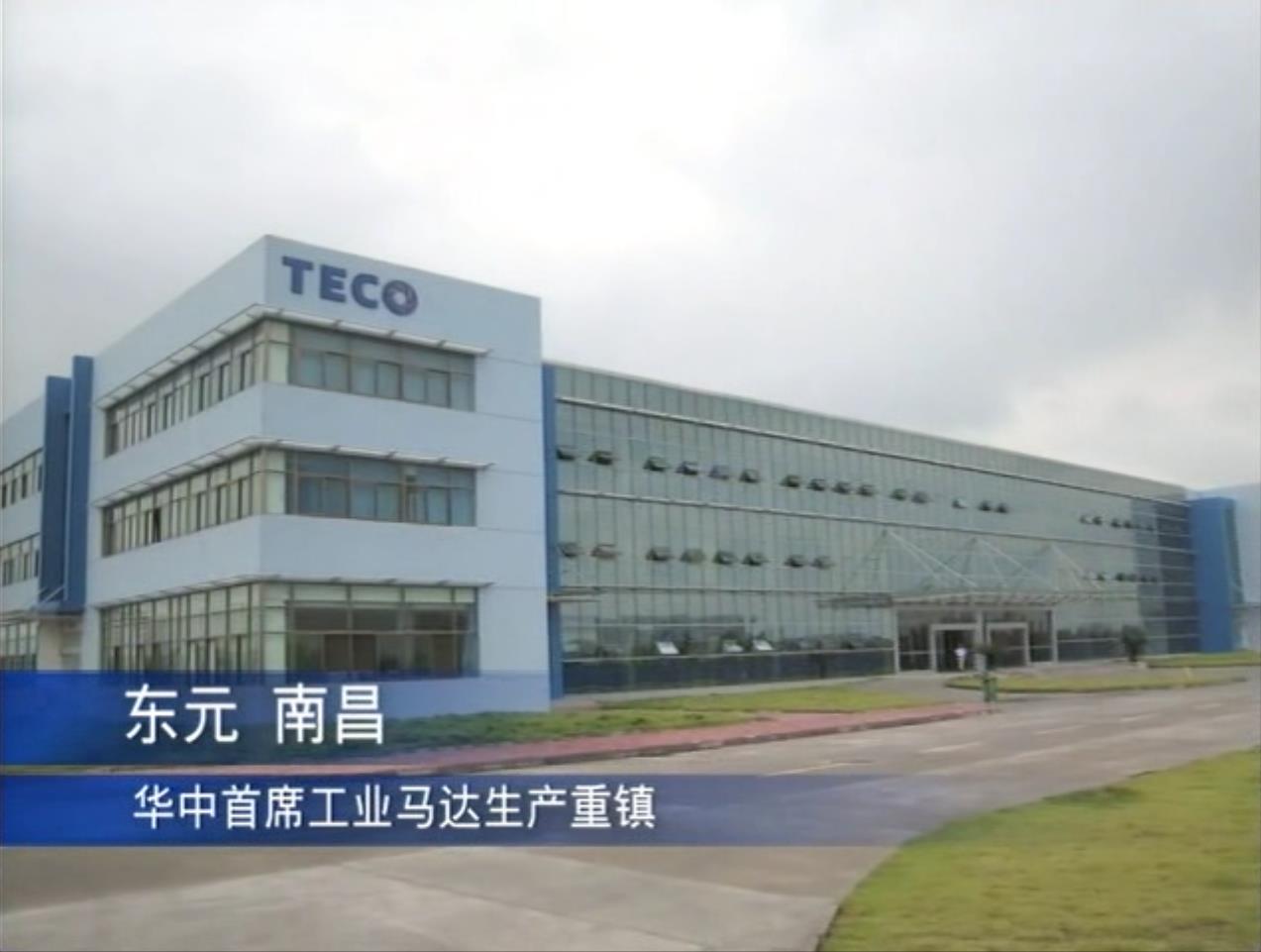 東元 南昌