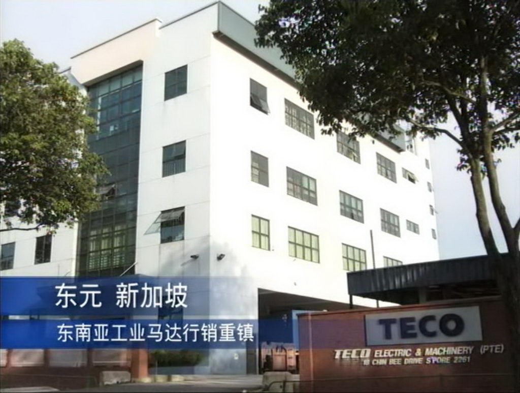 東元 新加坡