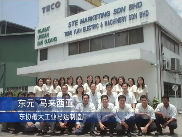 東元 馬來西亞