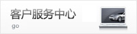 客戶服務中心