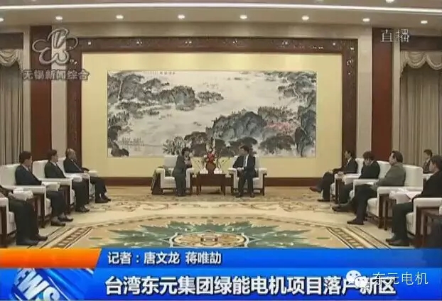 無錫市長會見東元集團(tuán)董事長邱純枝一行