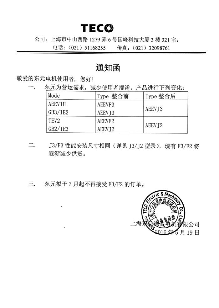 東元AEEV系列電機(jī)型號(hào)變更通知函
