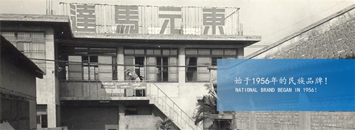 東元電機(jī)，始于1956年的名族品牌
