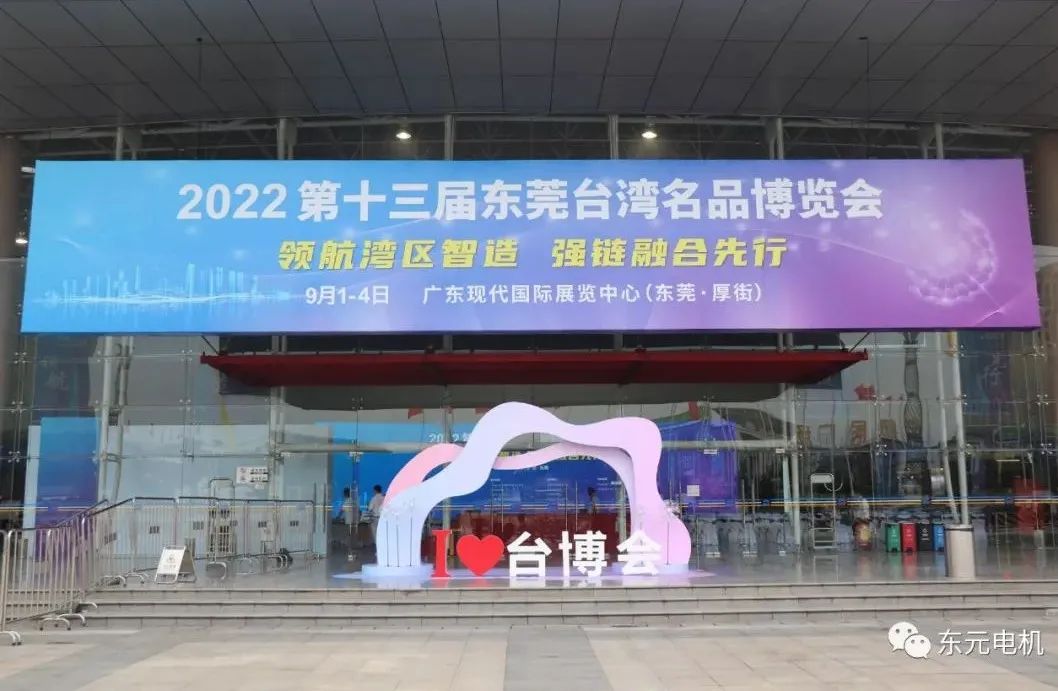 2022年東元電機(jī)-東莞臺(tái)灣名品博覽會(huì)