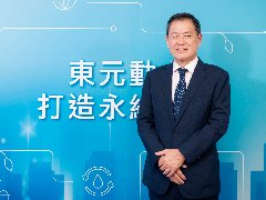 迎接挑戰(zhàn)布局全球 利明獻(xiàn)：東元?jiǎng)恿榭蛻舸蛟煊览m(xù)未來